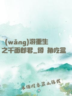 網(wǎng)游重生之千面郎君