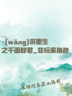 網(wǎng)游重生之千面郎君
