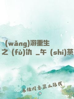 網(wǎng)游重生之復(fù)仇錄