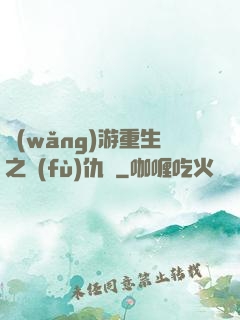 網(wǎng)游重生之復(fù)仇錄