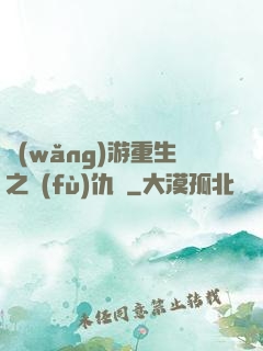 網(wǎng)游重生之復(fù)仇錄