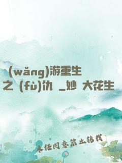 網(wǎng)游重生之復(fù)仇錄