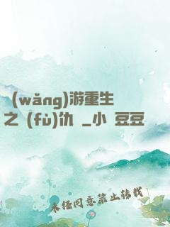 網(wǎng)游重生之復(fù)仇錄