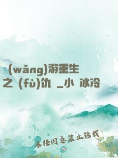 網(wǎng)游重生之復(fù)仇錄