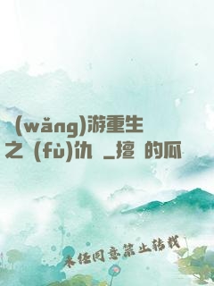網(wǎng)游重生之復(fù)仇錄