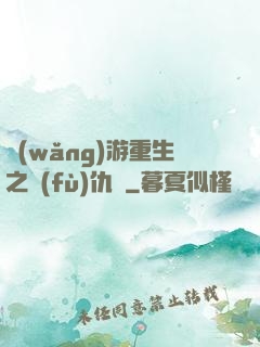 網(wǎng)游重生之復(fù)仇錄