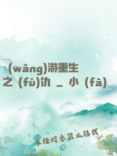 網(wǎng)游重生之復(fù)仇錄