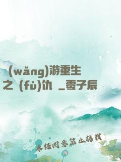 網(wǎng)游重生之復(fù)仇錄