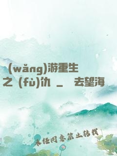 網(wǎng)游重生之復(fù)仇錄