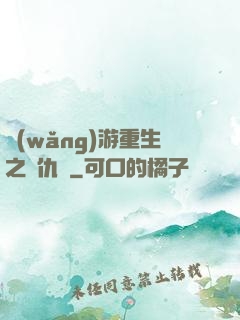 網(wǎng)游重生之復仇錄