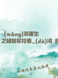 網(wǎng)游重生之植物掌控者