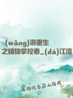 網(wǎng)游重生之植物掌控者
