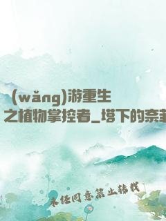 網(wǎng)游重生之植物掌控者