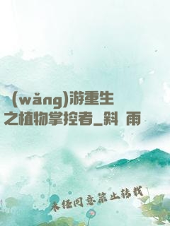 網(wǎng)游重生之植物掌控者