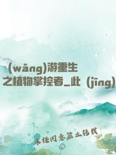 網(wǎng)游重生之植物掌控者