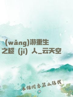 網(wǎng)游重生之超級(jí)獵人
