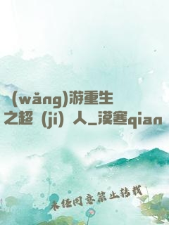 網(wǎng)游重生之超級(jí)獵人