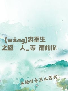 網(wǎng)游重生之超級獵人