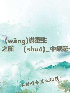 網(wǎng)游重生之邪騎傳說(shuō)
