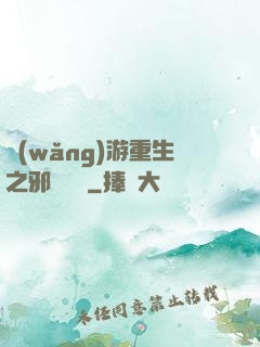 網(wǎng)游重生之邪騎傳說