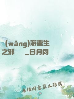 網(wǎng)游重生之邪騎傳說