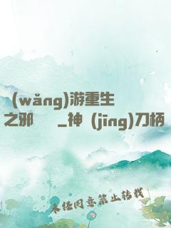 網(wǎng)游重生之邪騎傳說