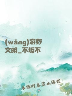 網(wǎng)游野蠻與文明