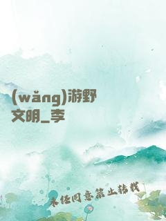 網(wǎng)游野蠻與文明