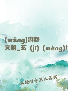 網(wǎng)游野蠻與文明
