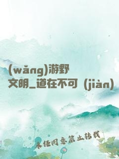 網(wǎng)游野蠻與文明