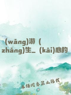 網(wǎng)游長(zhǎng)生