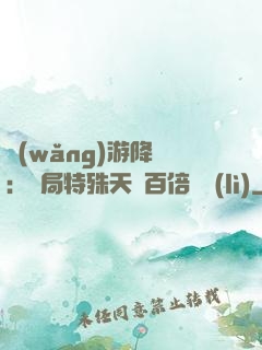 網(wǎng)游降臨：開局特殊天賦百倍獎勵(lì)