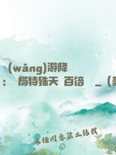 網(wǎng)游降臨：開局特殊天賦百倍獎勵