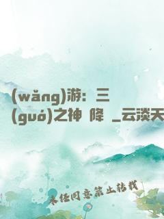網(wǎng)游：三國(guó)之神話降臨