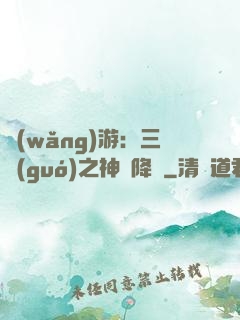 網(wǎng)游：三國(guó)之神話降臨