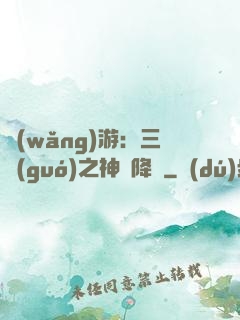 網(wǎng)游：三國(guó)之神話降臨