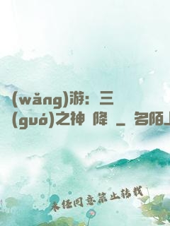 網(wǎng)游：三國(guó)之神話降臨