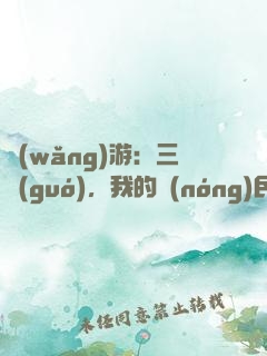網(wǎng)游：三國(guó)，我的農(nóng)民超級(jí)猛