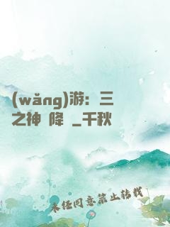 網(wǎng)游：三國之神話降臨