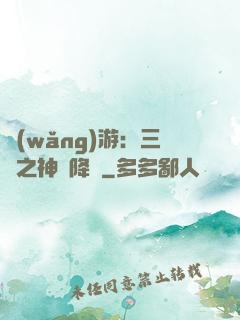 網(wǎng)游：三國之神話降臨