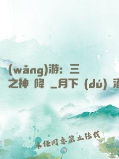 網(wǎng)游：三國之神話降臨