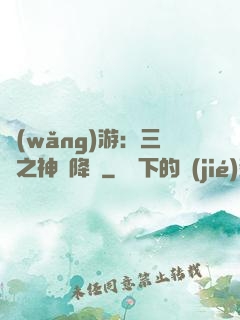 網(wǎng)游：三國之神話降臨