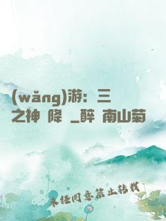 網(wǎng)游：三國之神話降臨