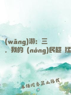 網(wǎng)游：三國，我的農(nóng)民超級猛