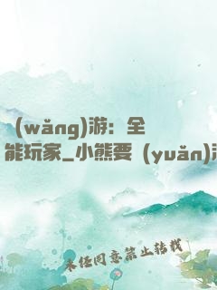 網(wǎng)游：全能玩家