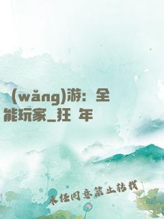 網(wǎng)游：全能玩家