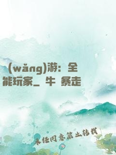 網(wǎng)游：全能玩家