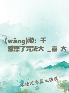 網(wǎng)游：千萬別惹怒了咒法大師