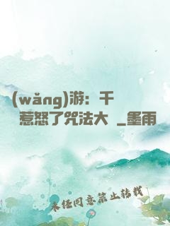 網(wǎng)游：千萬別惹怒了咒法大師