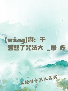 網(wǎng)游：千萬別惹怒了咒法大師